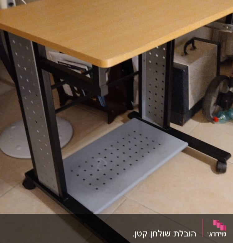 שולחן קטן עם גלגלים ורגלי מתכת מחוררות